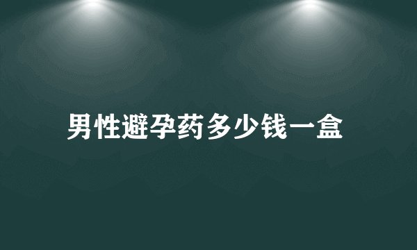 男性避孕药多少钱一盒 