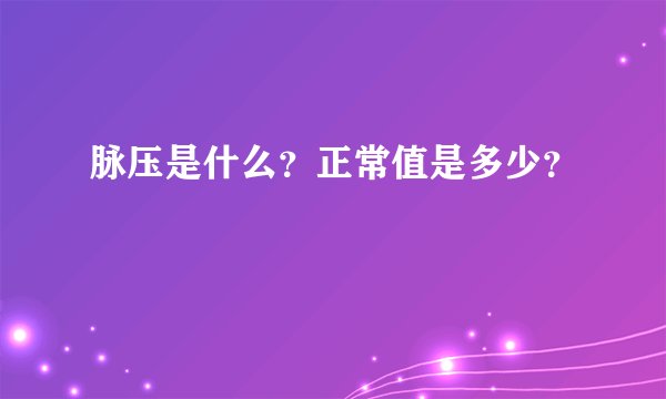 脉压是什么？正常值是多少？