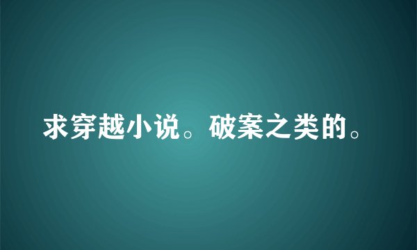 求穿越小说。破案之类的。