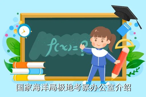 国家海洋局极地办,国家海洋局极地考察办公室介绍