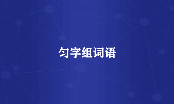 匀字组词语