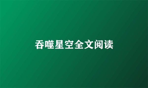吞噬星空全文阅读