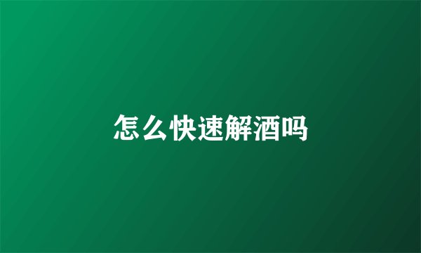 怎么快速解酒吗