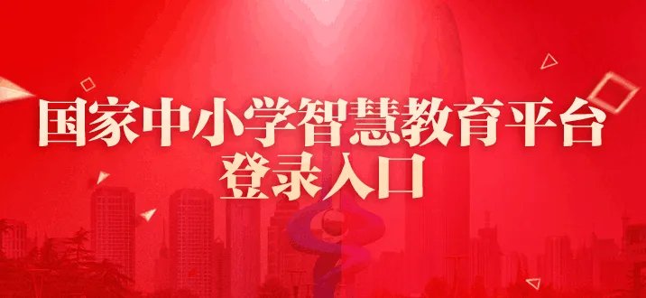 国家中小学网络云平台免费网课