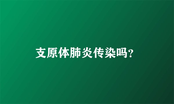 支原体肺炎传染吗？
