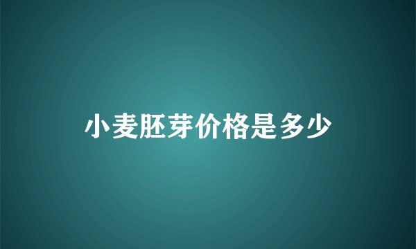 小麦胚芽价格是多少