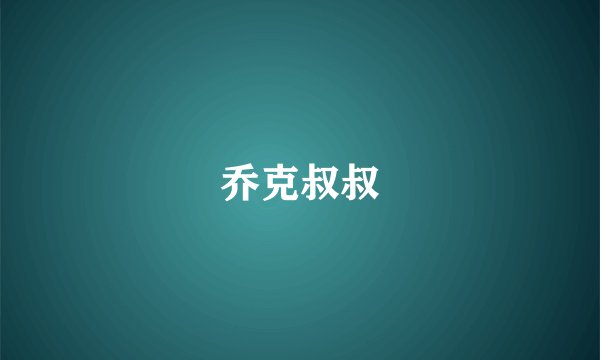 乔克叔叔