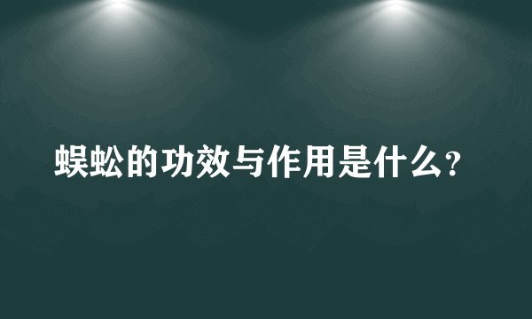 蜈蚣的功效与作用是什么？