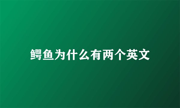 鳄鱼为什么有两个英文