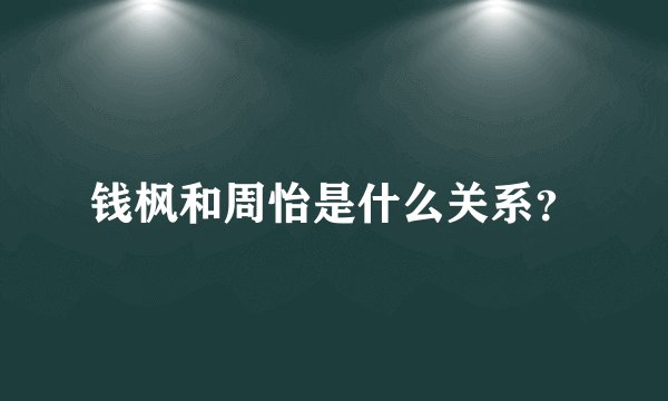 钱枫和周怡是什么关系？