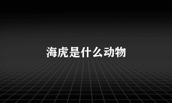 海虎是什么动物