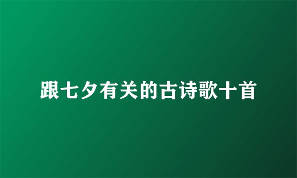 跟七夕有关的古诗歌十首