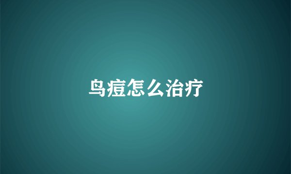 鸟痘怎么治疗