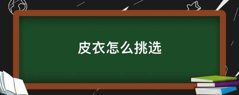 皮衣怎么挑选