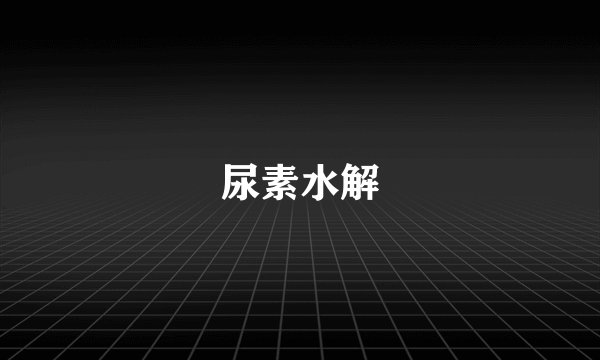 尿素水解