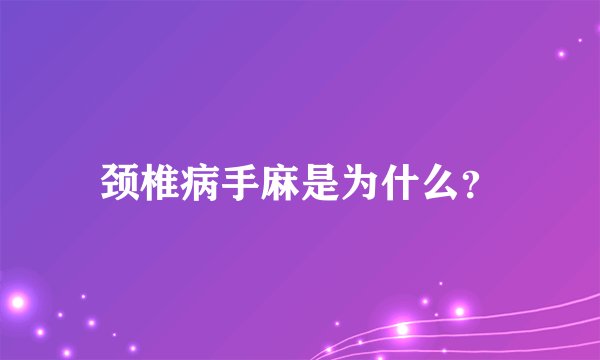 颈椎病手麻是为什么？