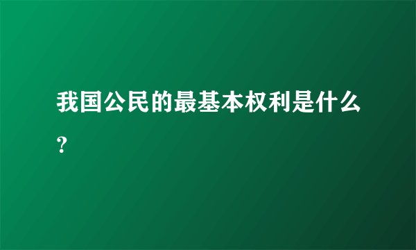 我国公民的最基本权利是什么？