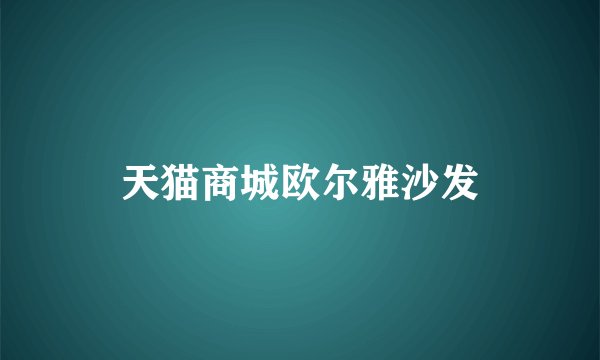 天猫商城欧尔雅沙发