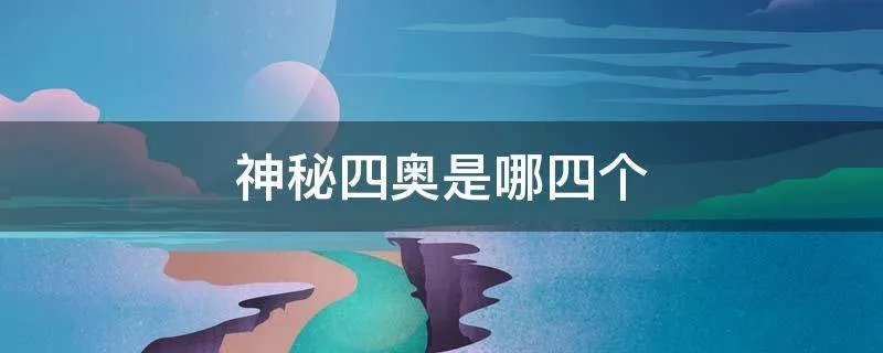 神秘四奥是哪四个
