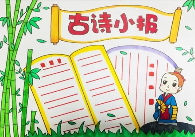 2020古诗手抄报 古诗手抄报图片大全2020