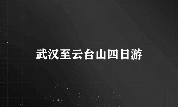武汉至云台山四日游