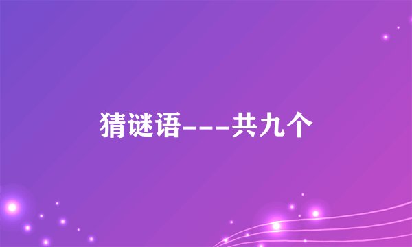 猜谜语---共九个