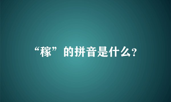“稼”的拼音是什么？