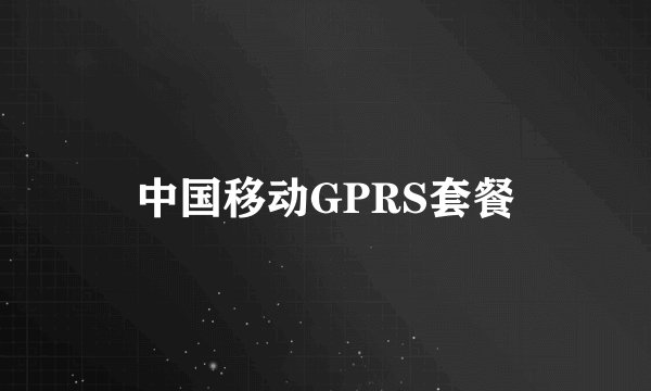 中国移动GPRS套餐