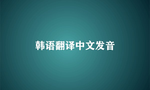 韩语翻译中文发音