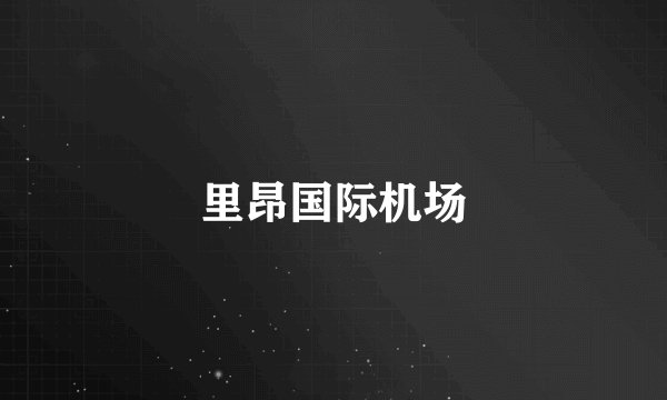 里昂国际机场