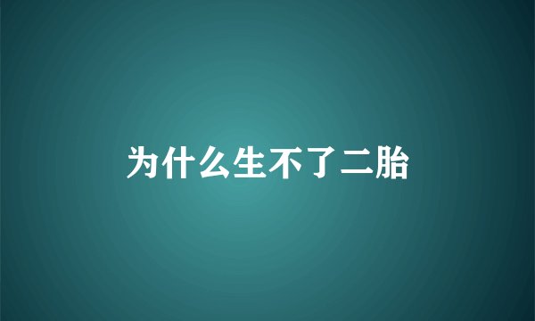 为什么生不了二胎