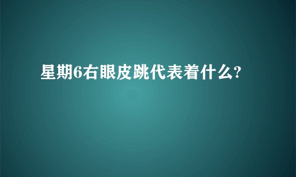 星期6右眼皮跳代表着什么?