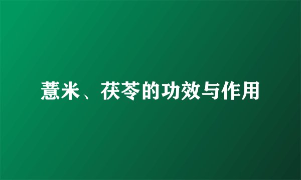 薏米、茯苓的功效与作用