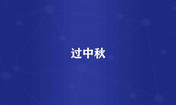 过中秋
