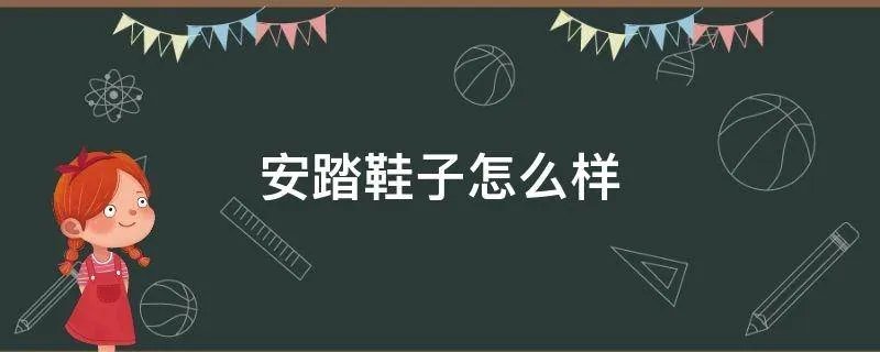 安踏鞋子怎么样