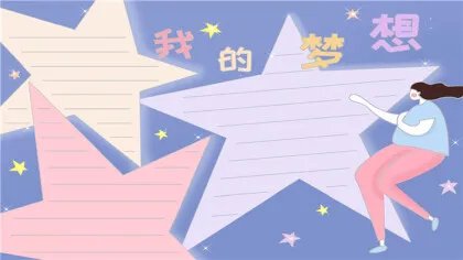 怎么画我的梦想手抄报