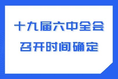 十九届六中全会召开时间：11月8日-11月11日