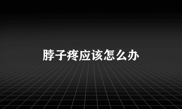 脖子疼应该怎么办