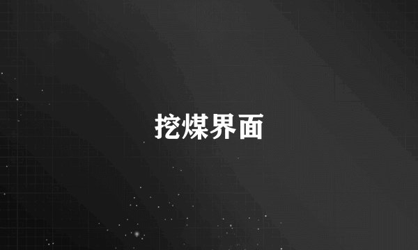 挖煤界面
