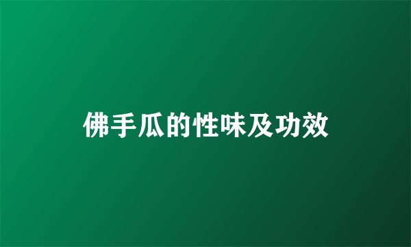 佛手瓜的性味及功效