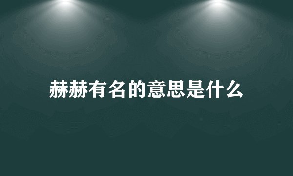 赫赫有名的意思是什么