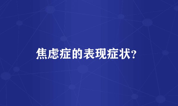 焦虑症的表现症状？