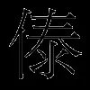 傣