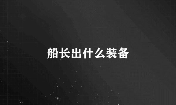 船长出什么装备