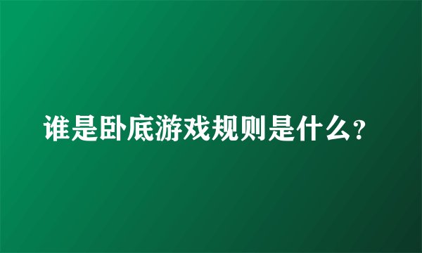 谁是卧底游戏规则是什么?