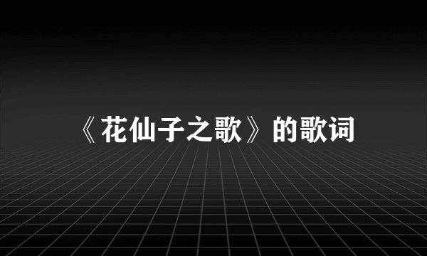 《花仙子之歌》的歌词