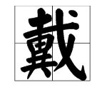 戴是什么结构的字