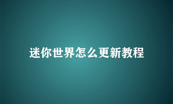 迷你世界怎么更新教程