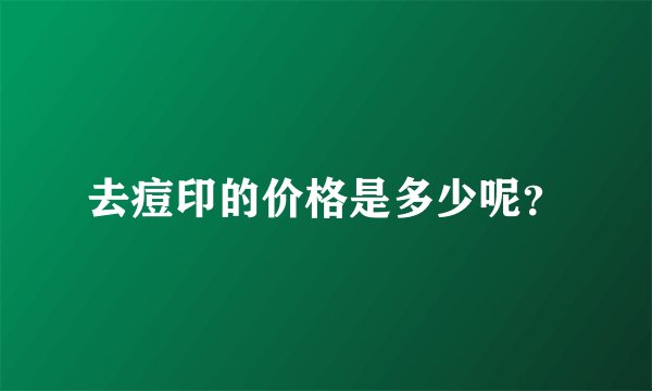 去痘印的价格是多少呢？