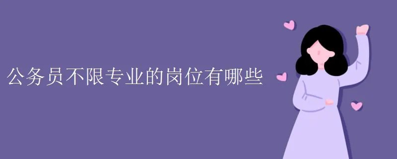 公务员不限专业的岗位有哪些